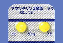 アマンタジン塩酸塩錠50mg「ZE」｜製品情報｜医療関係者向け情報サイト